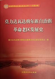 莫力达瓦达斡尔族自治旗革命老区发展史