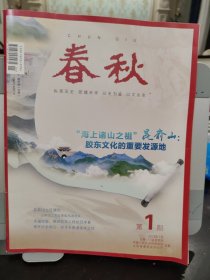 春秋 2023年第1期（探寻全真道发祥之地）