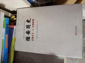 淮安简史1911-1949  （全新正版未拆封）