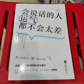 会说话的人运气都不会太差（ 日本NHK超人气主播矢野香全新力作  风靡日本的高情商职场沟通术 ）