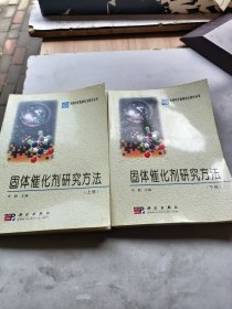 固体催化剂研究方法（上下）