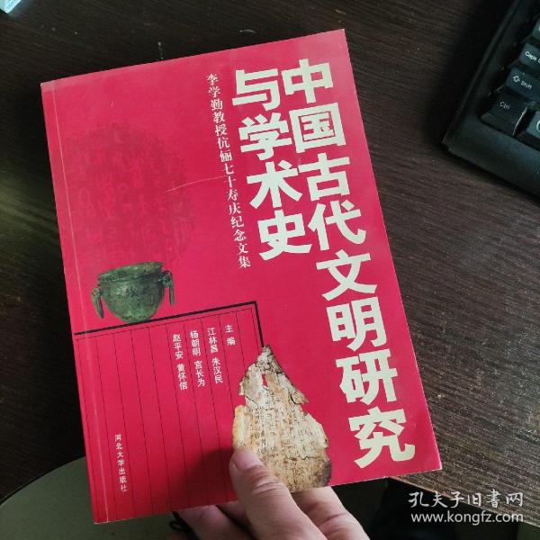 中国古代文明研究与学术史