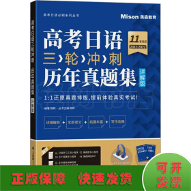 高考日语三轮冲刺 历年真题集 详解版