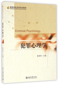 犯罪心理学(高等学校法学系列教材) 9787301273173