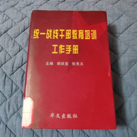 统一战线干部教育培训工作手册