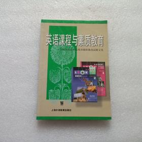 英语课程与素质教育 — 全国外国语学校英语课程教改试验文集