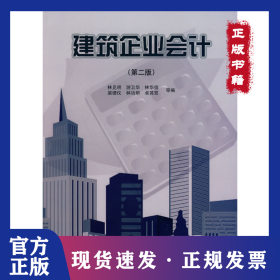 建筑企業(yè)會計(第二版) 9787112115266