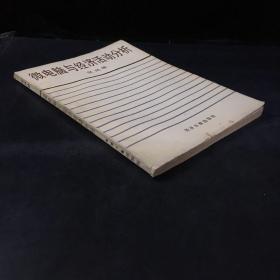 微电脑与经济活动分析