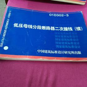 01D302-3  低压母线分段断路器二次接线（续）