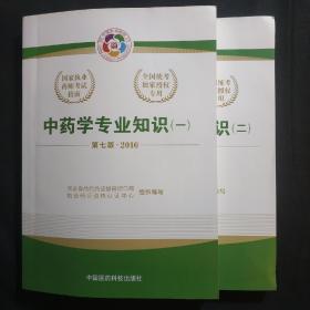 国家执业药师考试指南 ·中药学专业知识（一、二）（第七版·2016）