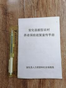 宣化县 新型农村养老保险 政策宣传手册