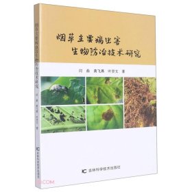 烟草主要病虫害生物防治技术研究 9787557882518 闫鼎, 黄飞燕, 叶贤文著 吉林科学技术出版社