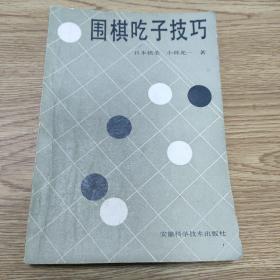 围棋吃子技巧