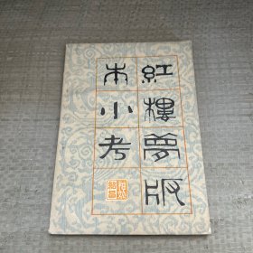 红楼梦版本小考