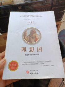 理想国正版柏拉图读懂柏拉图的书西方哲学故事书哲学宗教心理学外国哲学史西方政治思想代表作品入门书理想国柏拉图乌托邦思想著作