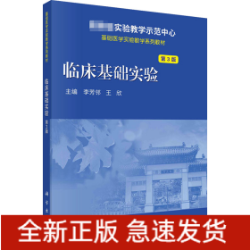 臨床基礎(chǔ)實(shí)驗(yàn) 第3版