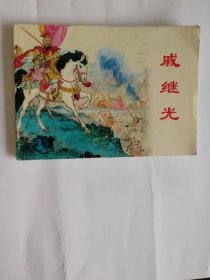 上海连环画精品：戚继光.水天宏绘 几乎全新 品特佳