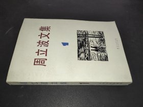 周立波文集 1