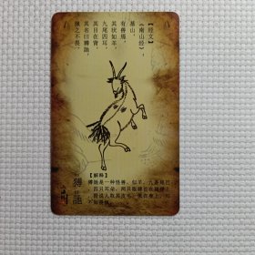 山海经之奇珍异兽 （猼訑）卡