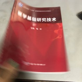 医学基础研究技术  喻红著