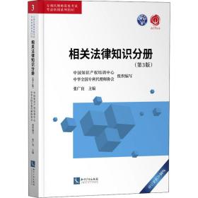 专利代理师资格试前培训系列教材 相关法律知识分册(第3版) 法律类考试 作者 新华正版