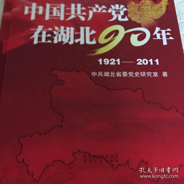 中国共产党在湖北90年