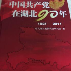 中国共产党在湖北90年