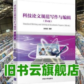 科技論文規(guī)范寫作與編輯 第四版第4版 梁福軍 清華大學出版社 9787302564522