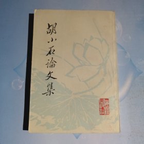 胡小石论文集