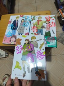 跃动青春4-6（一部谁都不想错过的校园青春物语，日本漫画大奖第3名！跃动青春，快乐与幸福常在！同名动漫2023年4月火热开播。）
