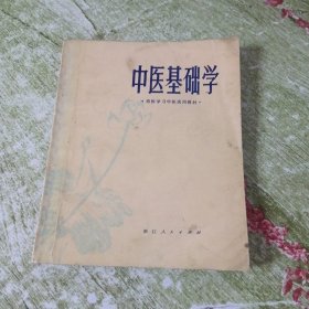 中医基础学