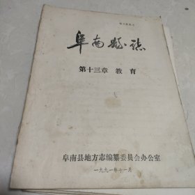 《阜南县志》征求意见稿之教育