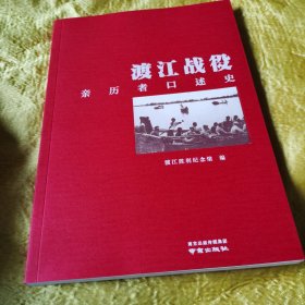 渡江战役亲历者口述史 九品无字迹无划线