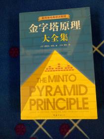 金字塔原理大全集（麦肯锡40年经典培训教材）（套装共2册） 精装 全新未拆封