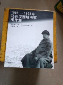 1906-1908年马达汉西域考察图片集