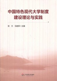 中国特色现代大学制度建设理论与实践