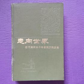 走向世界 近代知识分子考察西方的历史