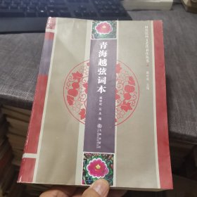 青海越弦词本（外品如图，内页干净，书有点不平整，85品左右）