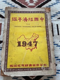 中国经济年鉴 1947年