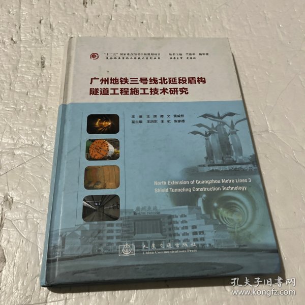 广州地铁三号线北延段盾构隧道工程施工技术研究