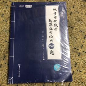 张宇考研数学2022 1000题（可搭李永乐肖秀荣徐涛）题源探析经典·数学三（解析册+试题册）