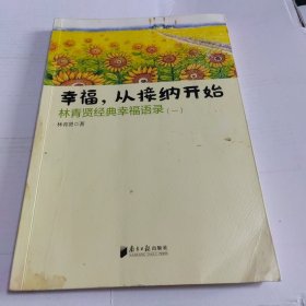 南方日报出版社 幸福.从接纳开始-林青贤经典幸福语录(-)