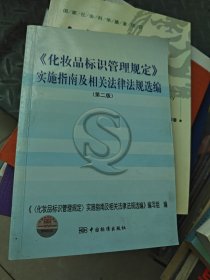 化妆品标识管理规定实施指南及相关法律法规选编（第2版）