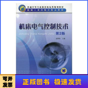 機(jī)床電氣控制技術(shù)