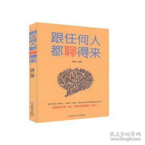 跟任何人都聊得来博群博群博群吉林文史出版社9787547260166