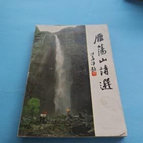 雁荡山诗选