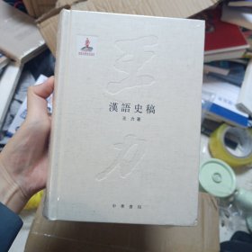 汉语史稿