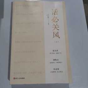 话必关风（上）