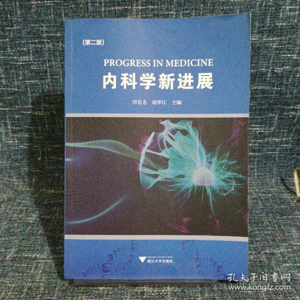 内科学新进展(第2版)