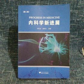 内科学新进展(第2版)